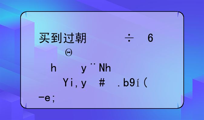 买到过期兽药，造成的损失怎么索赔？