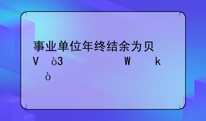 事业单位年终结余为负数，如何做账？