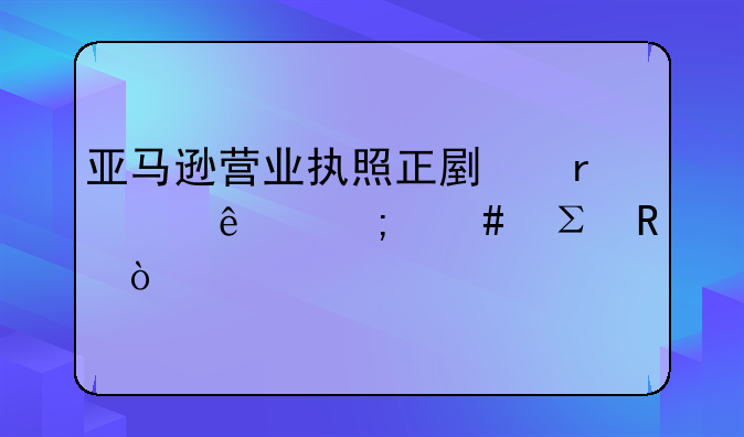 亚马逊营业执照正副本丢了怎么注销？
