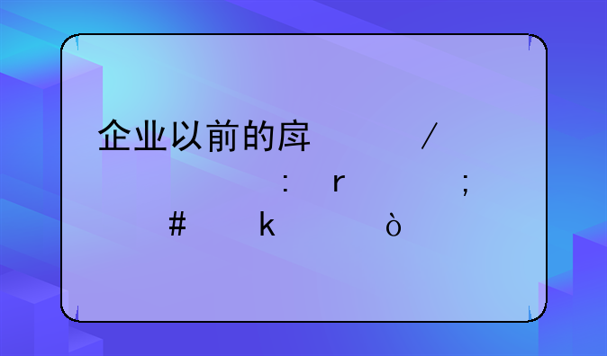 企业以前的房屋没入账现在怎么做账？