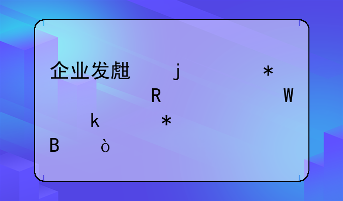 企业发生的财务费用如何做账务处理？