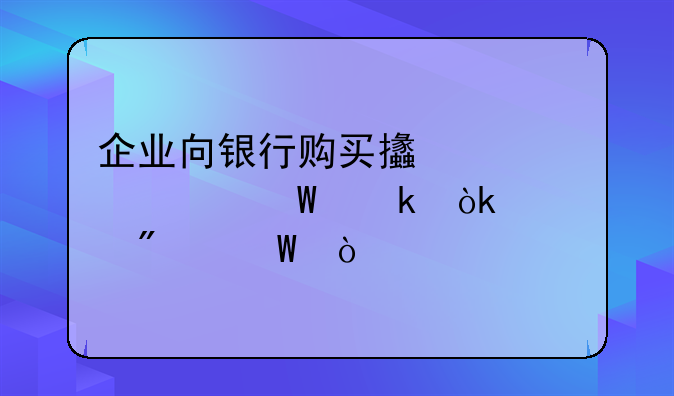 企业向银行购买支票如何做会计分录？