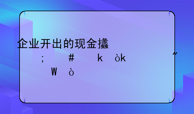 企业开出的现金支票怎么做会计分录？