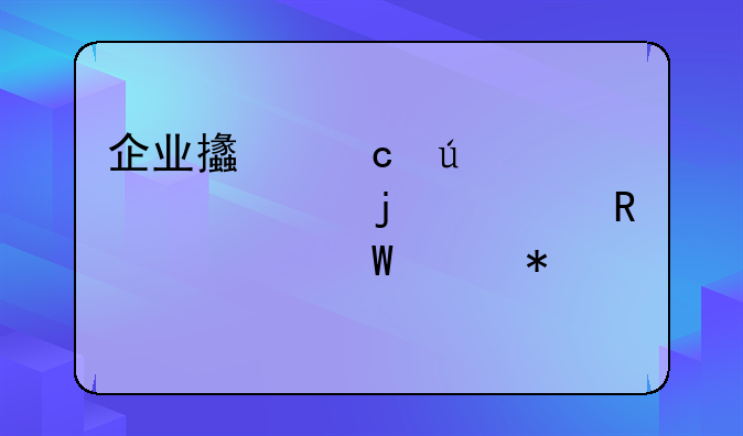 企业支付微信认证的费用如何财务入账