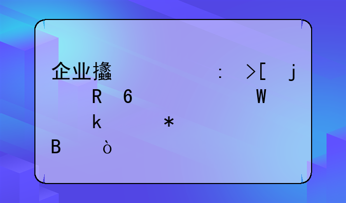 企业支出获取的收据如何做账务处理？