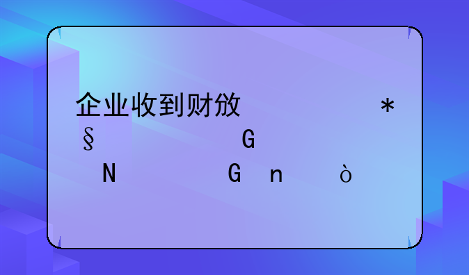 企业收到财政补助资金计入哪个科目？