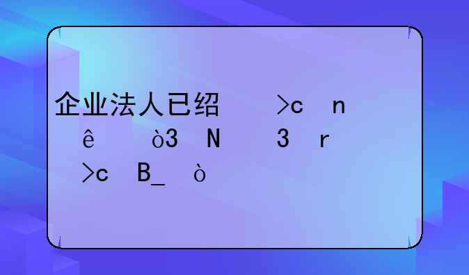 企业法人已经变更了，银行需要变吗？