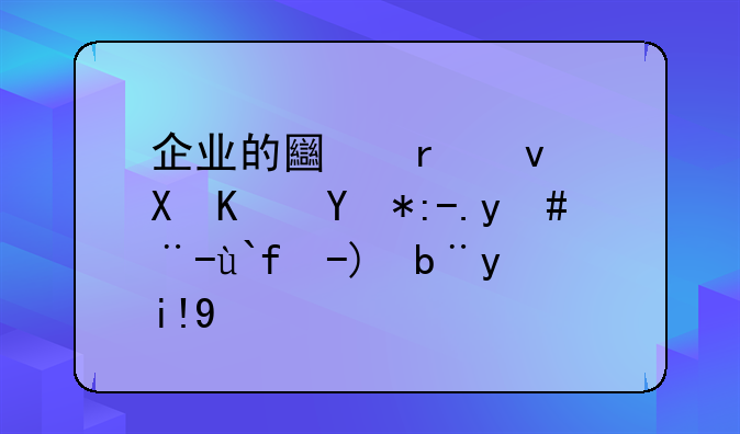 企业的土地租赁使用费怎样做账务处理