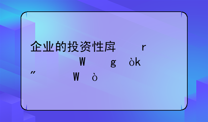 企业的投资性房地产如何写会计分录？