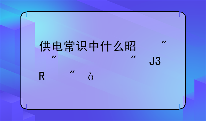 供电常识中什么是分户、并户和销户？