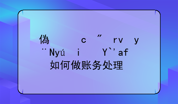 偿还到期的短期借款如何做账务处理？