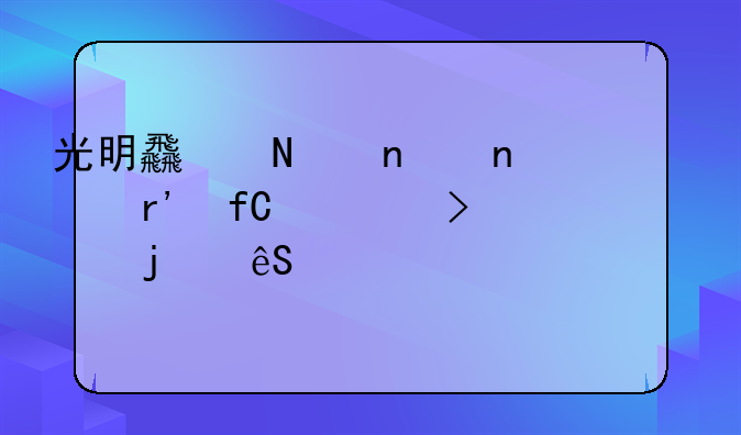 光明食品集团有限公司的五次并购财富