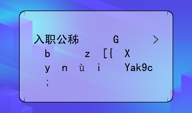 入职公积金账号是自己办理还是公司？