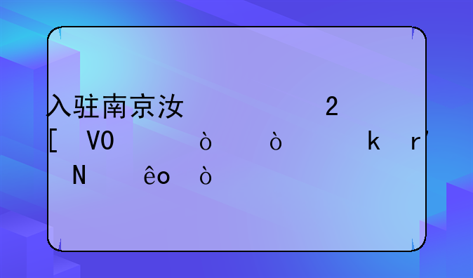 入驻南京江宁区世界500强企业有哪些？