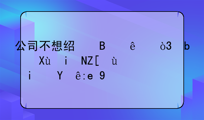 公司不想经营了，是变更好还是注销好