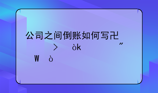 公司之间倒账如何写协议及会计分录？