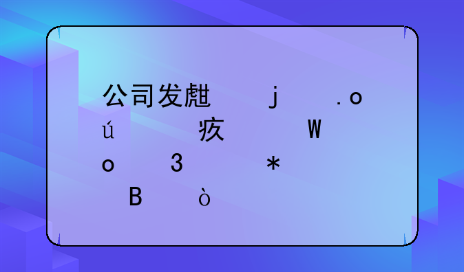 公司发生的招待费如何进行账务处理？