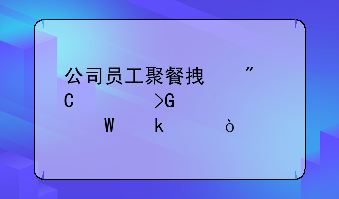 公司员工聚餐拿到餐饮发票如何做账？