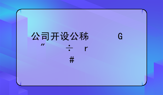 公司开设公积金账户都需要什么手续？