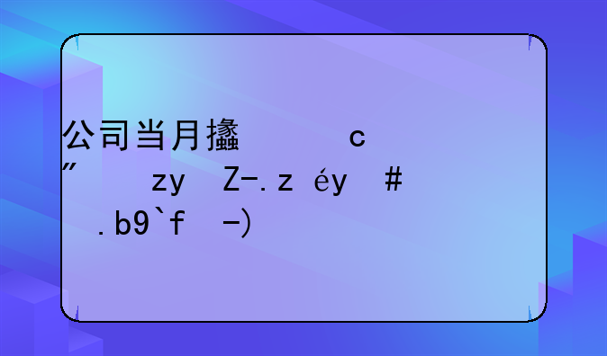 公司当月支付全年房租费该怎么做账？