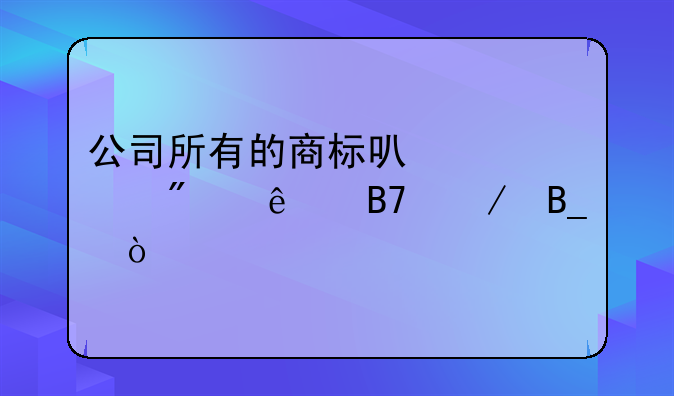 公司所有的商标可以转到个人名下吗？