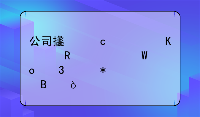 公司支付快递费用如何进行账务处理？