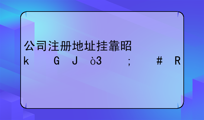 公司注册地址挂靠是多少钱，怎么收费