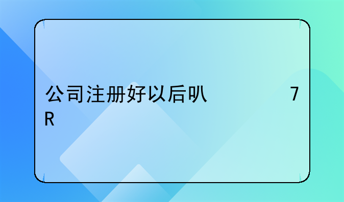 公司注册好以后可以不用找代理记账吗