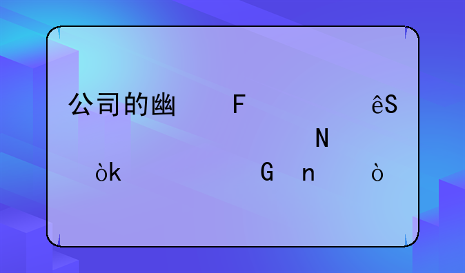 公司的广告费应该计入哪个会计科目？