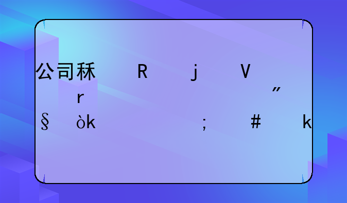 公司租用的商场装修费利会计怎么做账