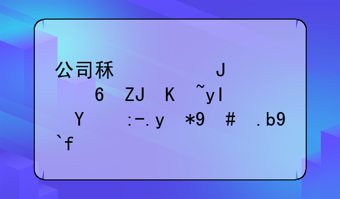 公司租赁钢管每天产生的费用怎么做账