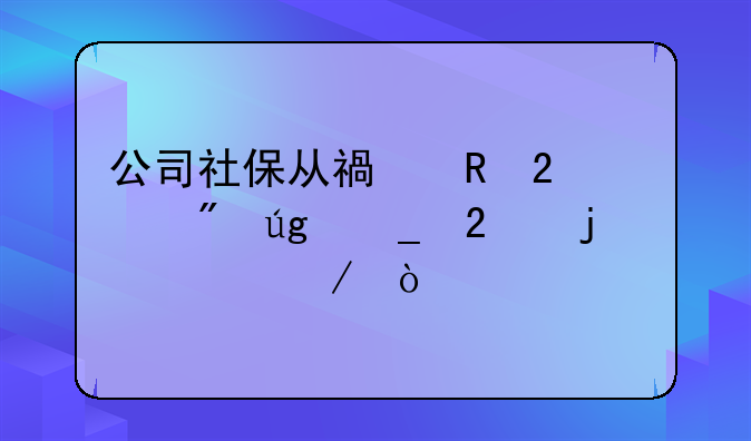 公司社保从福田区转到龙岗区的流程？