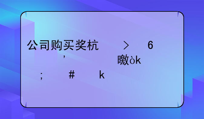 公司购买奖杯及荣誉证书会计怎么做账