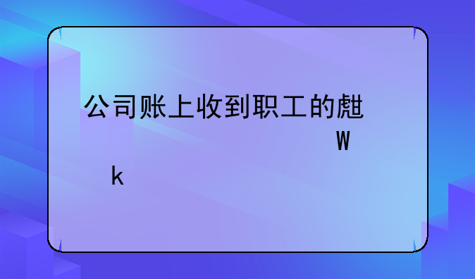 公司账上收到职工的生育津贴如何做账
