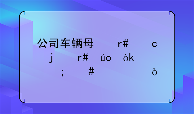 公司车辆每月还的月供会计怎么记账？