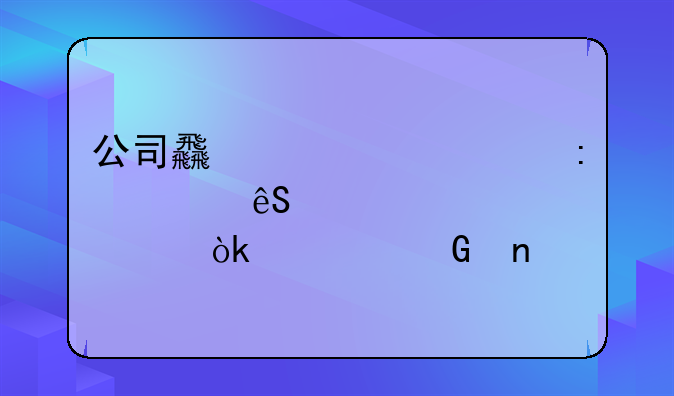 公司食堂购买厨具应计入那个会计科目