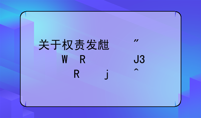 关于权责发生制如何收入和费用的问题