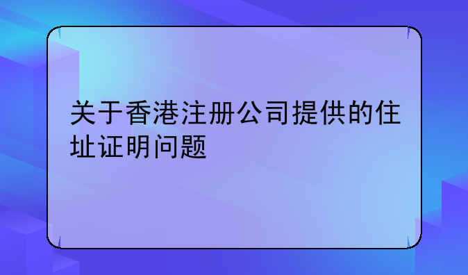 关于香港注册公司提供的住址证明问题