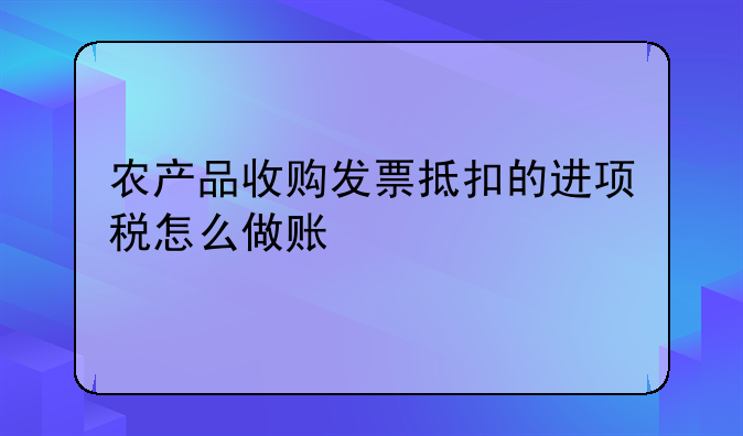 农产品收购发票抵扣的进项税怎么做账