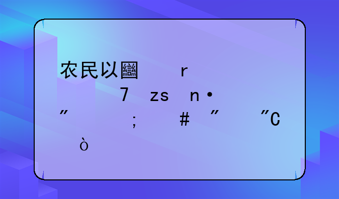 农民以土地入股种果园一般怎么分成？