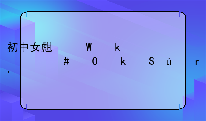 初中女生毕业学什么专业比较有前途？