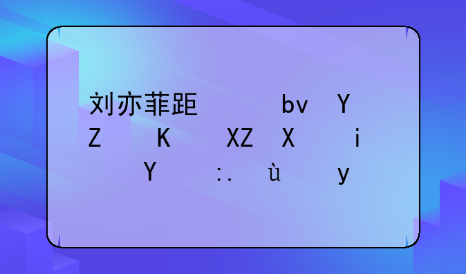 刘亦菲跟红星坞娱乐公司是终身续约吗