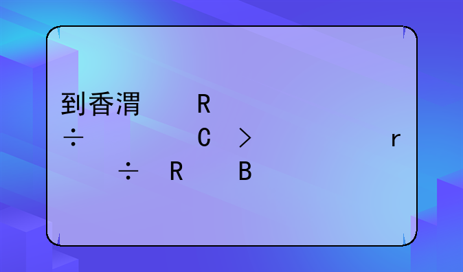 到香港申请一个宽带ip帐号 内地能用吗