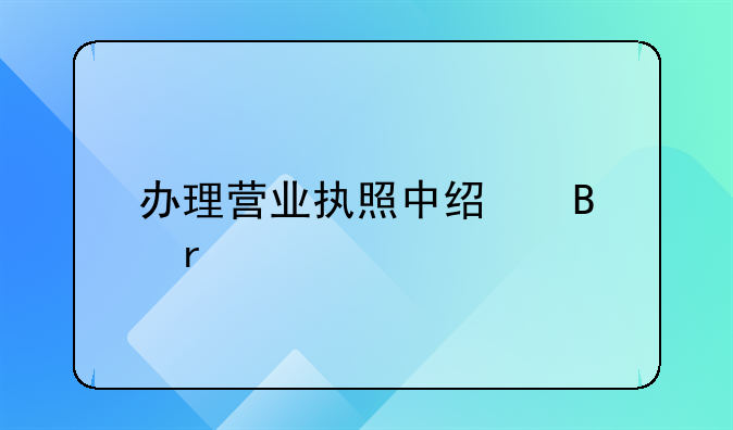 办理营业执照中经营场所要怎么填写呢