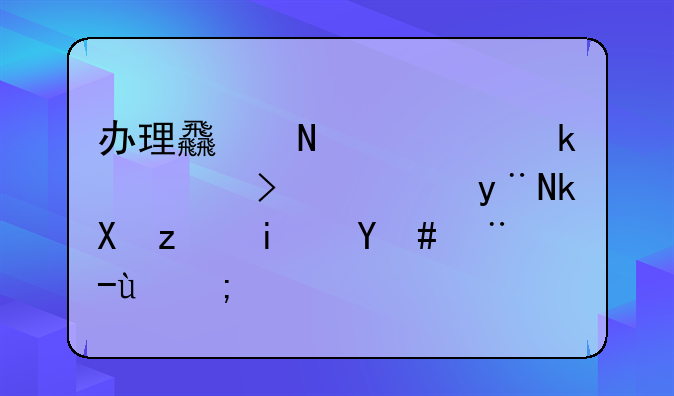 办理食品流通许可证的流程是怎样的？
