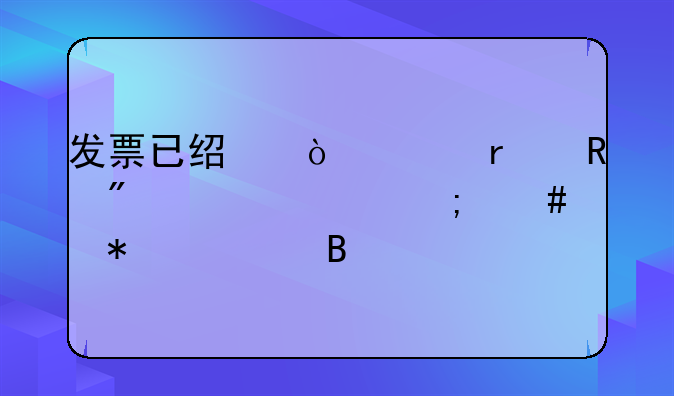 发票已经开具未收到款项怎么账务处理