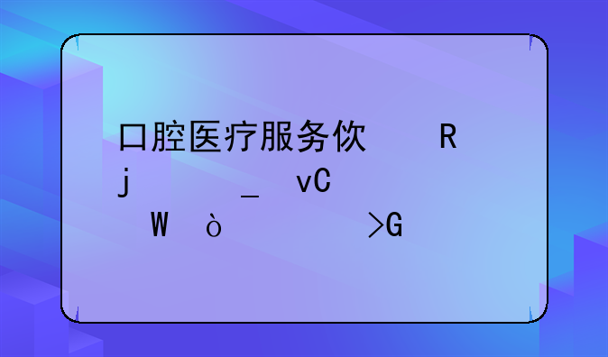 口腔医疗服务使用的耗材如何开具发票