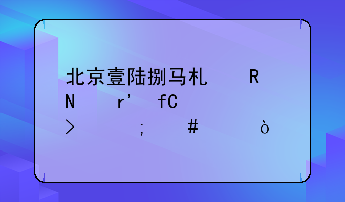 北京壹陆捌马术用品有限公司怎么样？