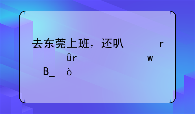 去东莞上班，还可以在深圳交社保吗？