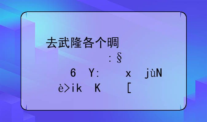 去武隆各个景点游玩住哪里比较方便？